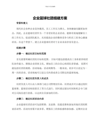 企业篮球社团组建方案