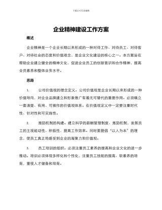 企业精神建设工作方案