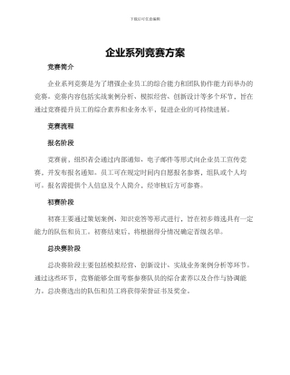 企业系列竞赛方案