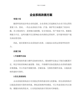 企业系统改善方案