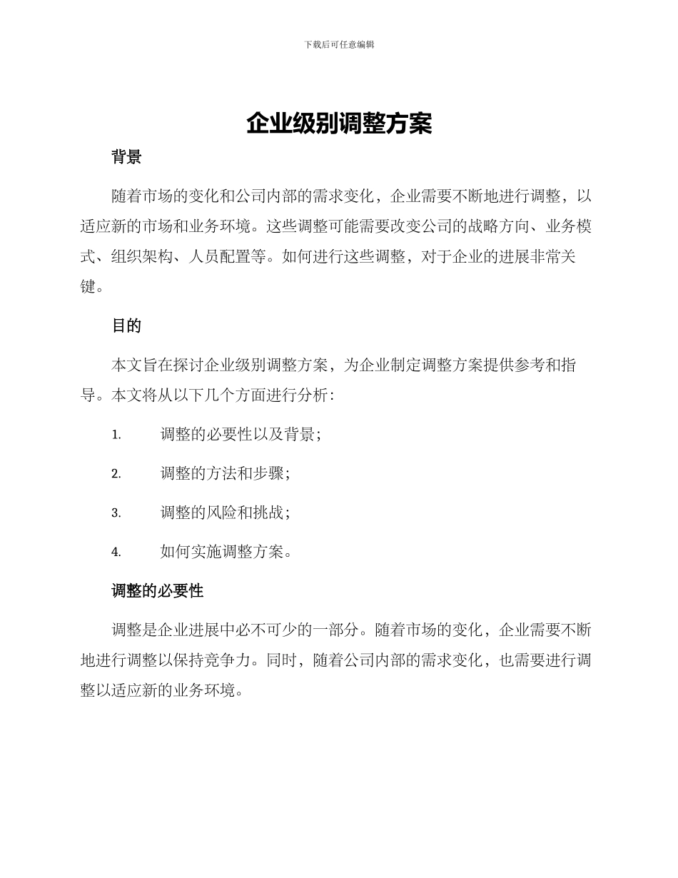 企业级别调整方案_第1页