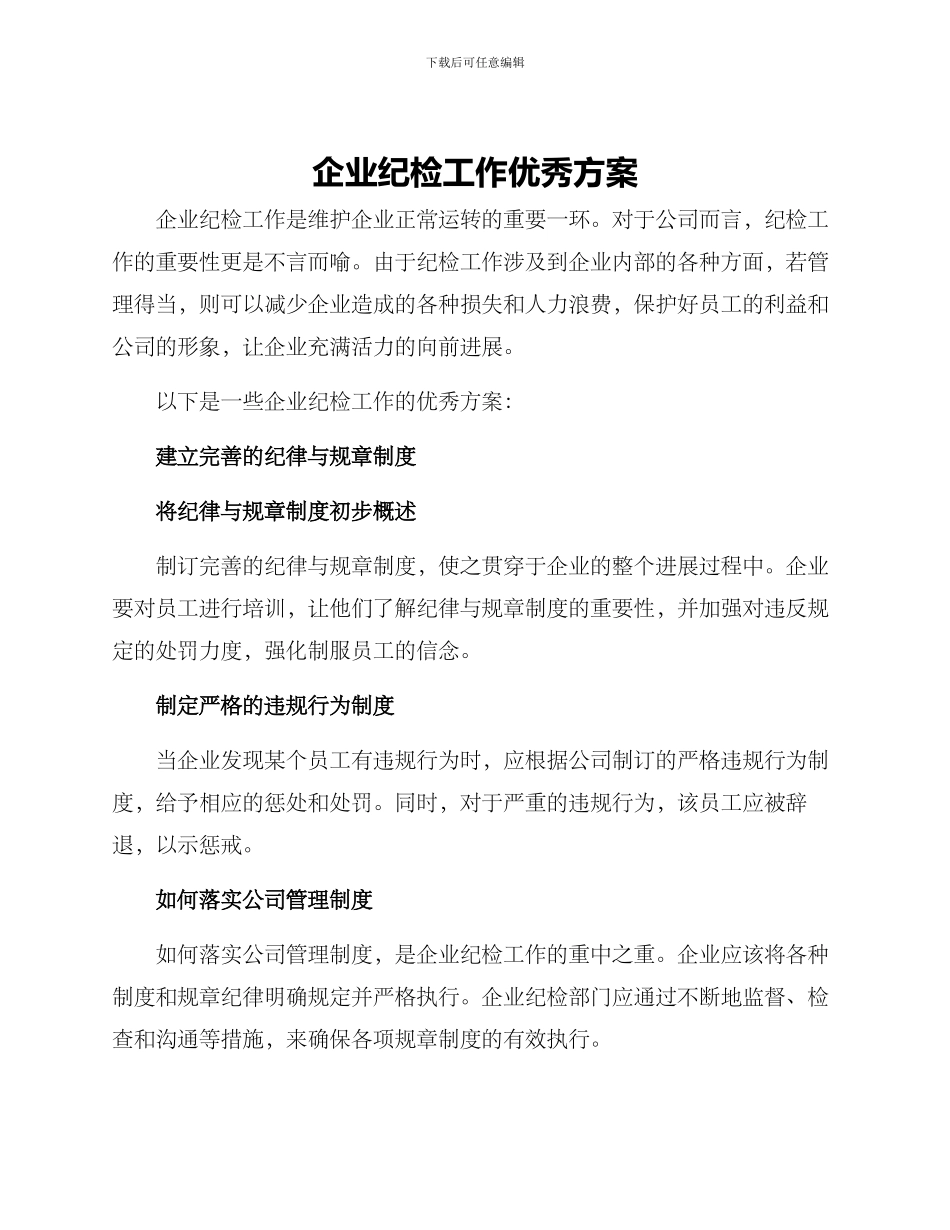 企业纪检工作优秀方案_第1页