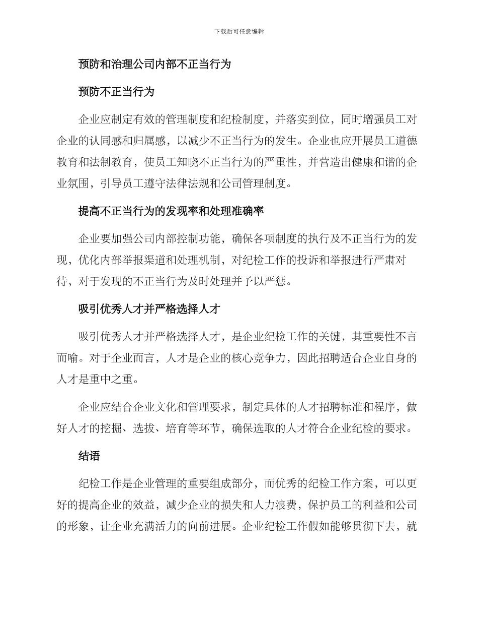 企业纪检工作优秀方案_第2页