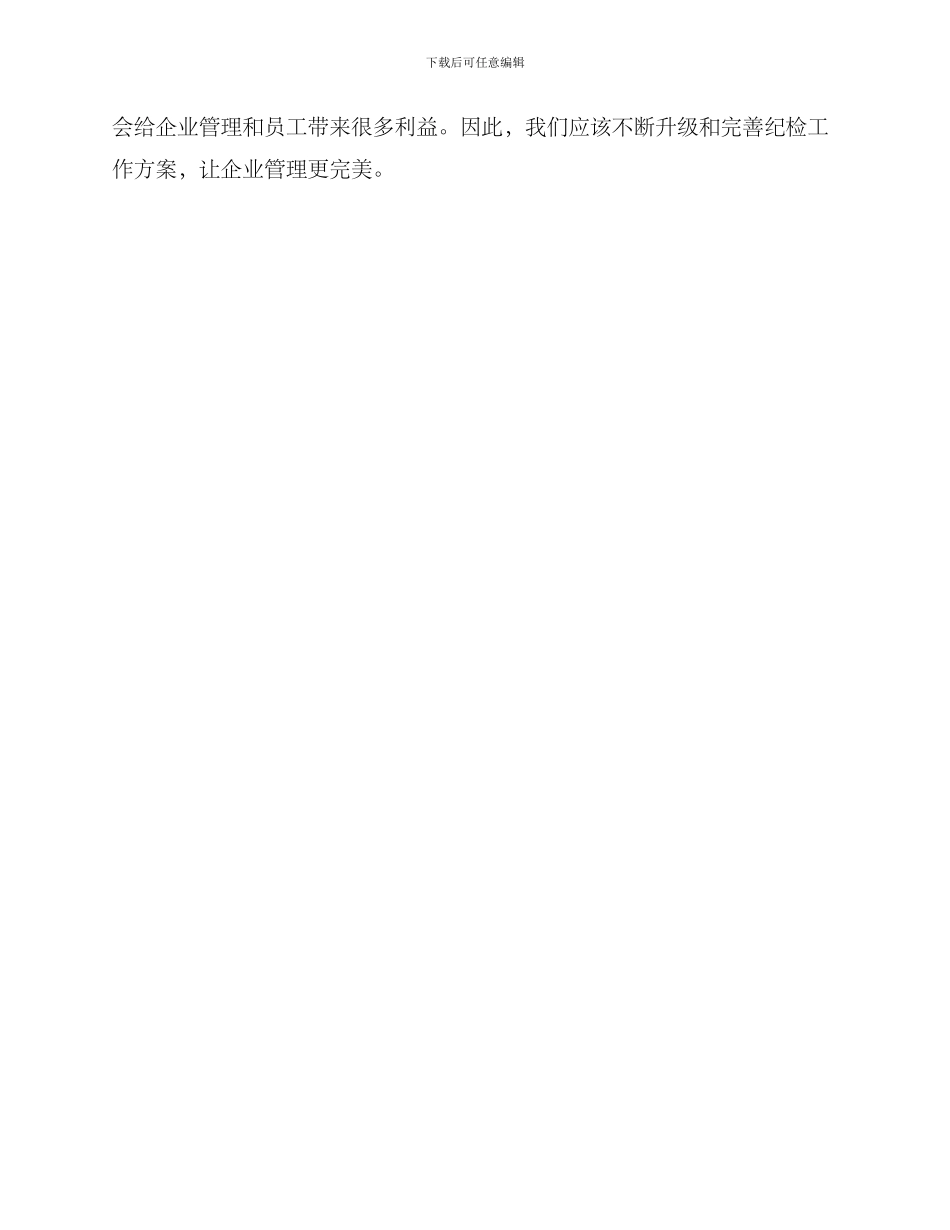 企业纪检工作优秀方案_第3页