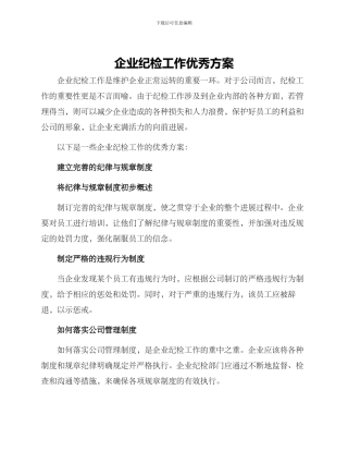 企业纪检工作优秀方案