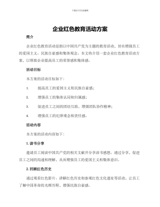 企业红色教育活动方案