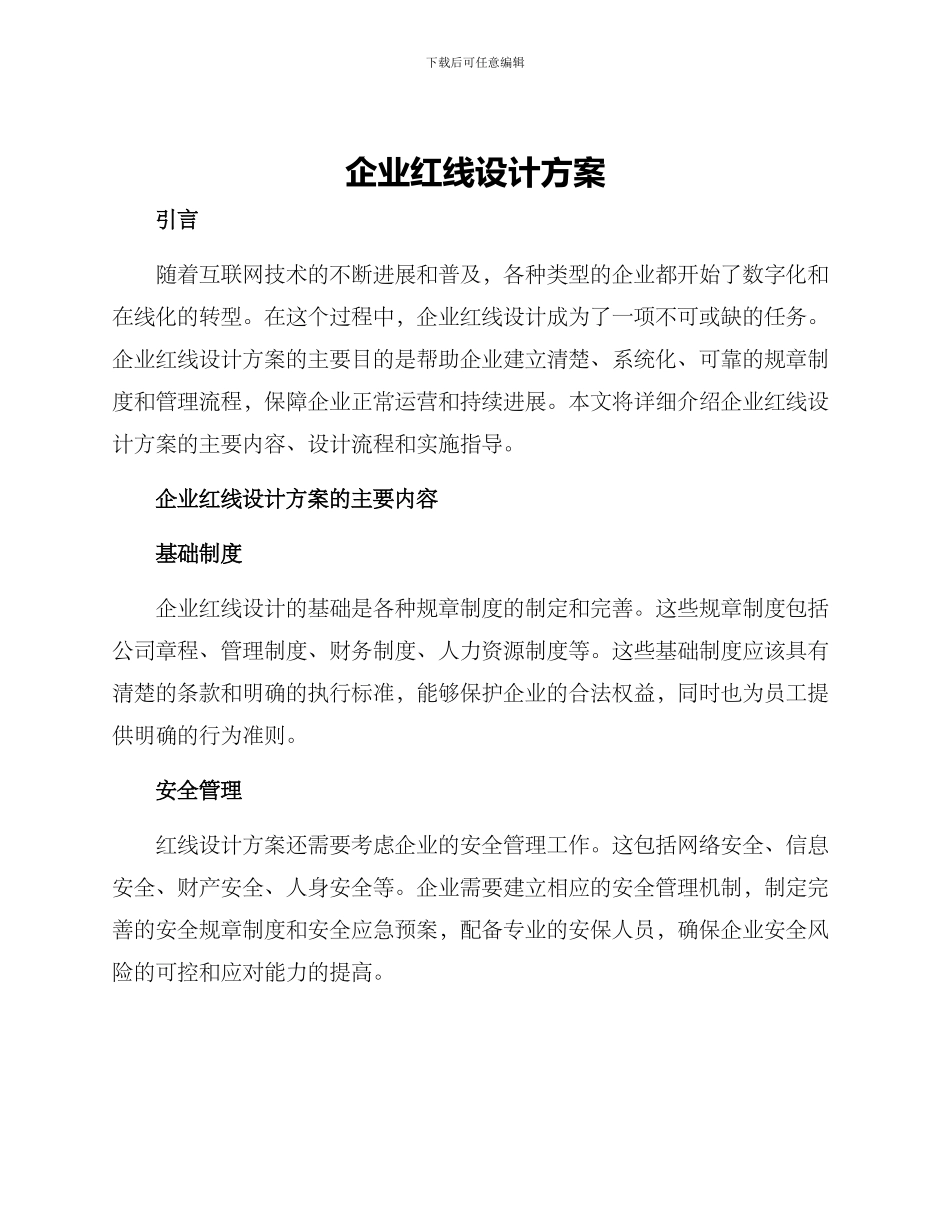 企业红线设计方案_第1页