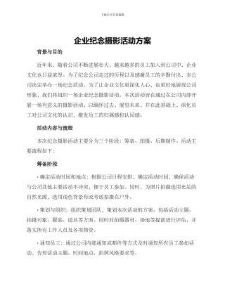 企业纪念摄影活动方案