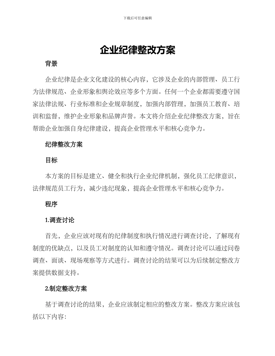 企业纪律整改方案_第1页