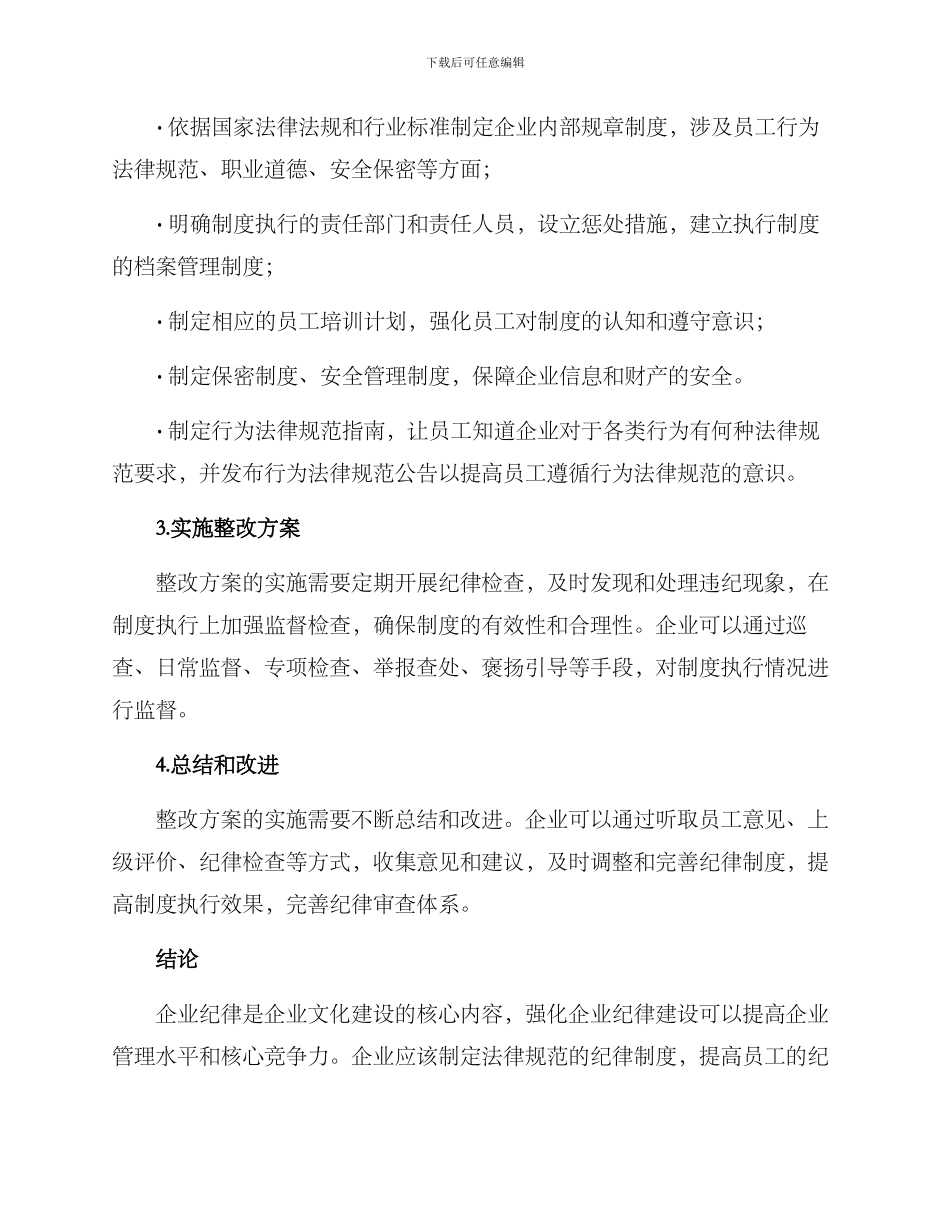 企业纪律整改方案_第2页