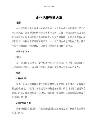 企业纪律整改方案