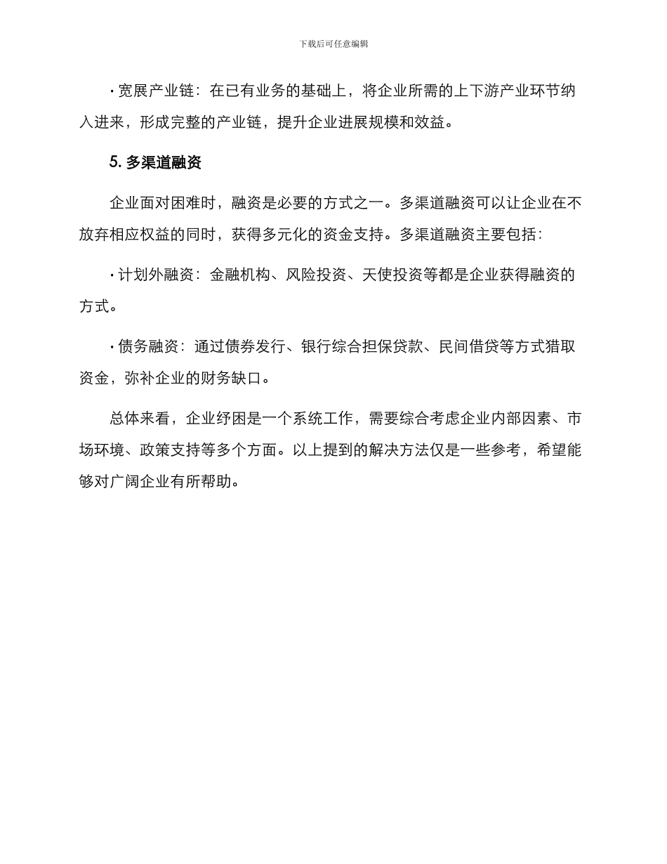 企业纾困解难工作方案_第3页