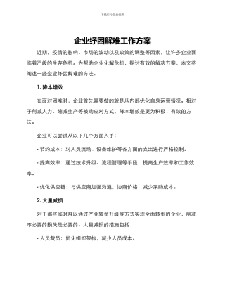 企业纾困解难工作方案