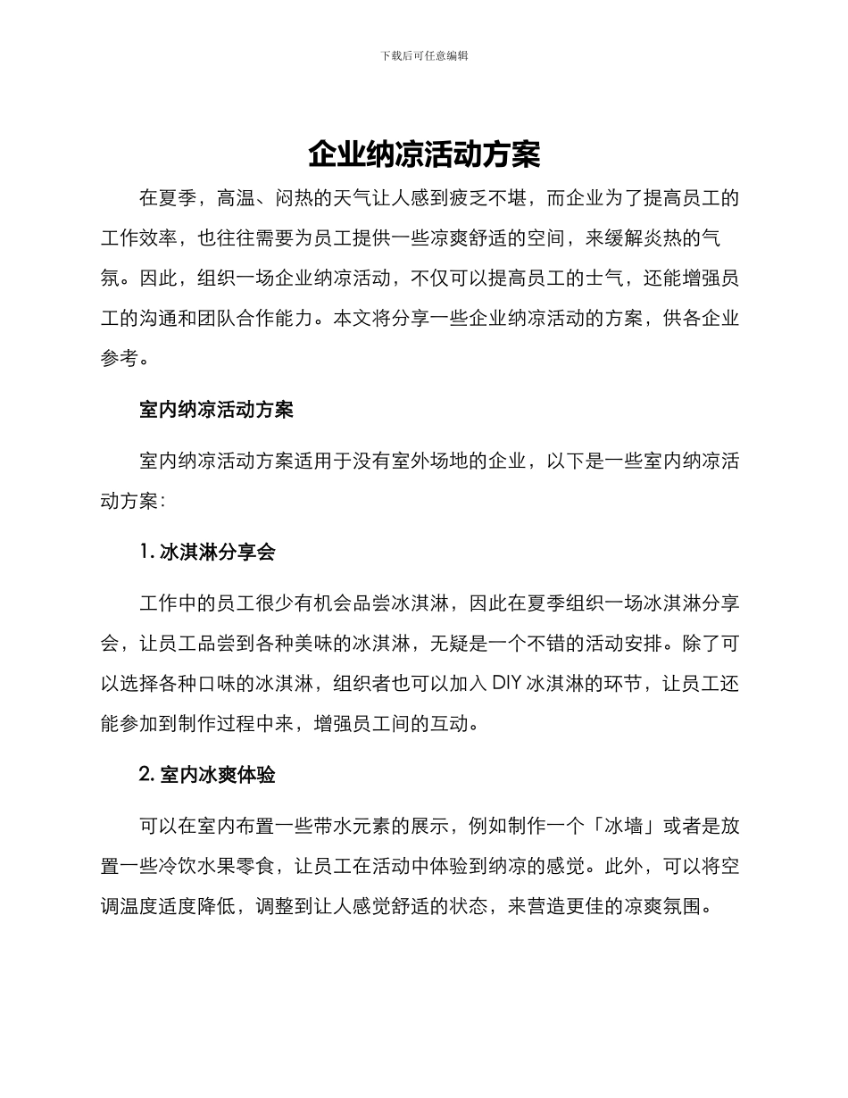 企业纳凉活动方案_第1页