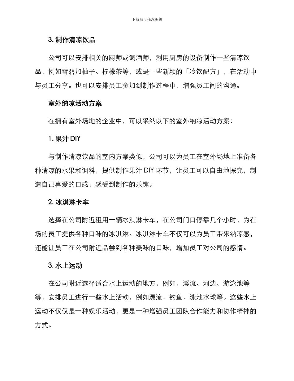 企业纳凉活动方案_第2页