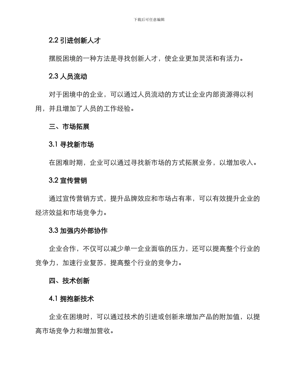 企业纾困行动方案_第2页