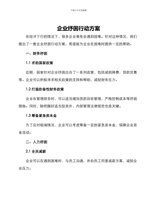 企业纾困行动方案