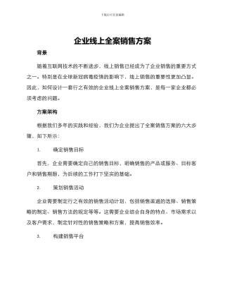 企业线上全案销售方案