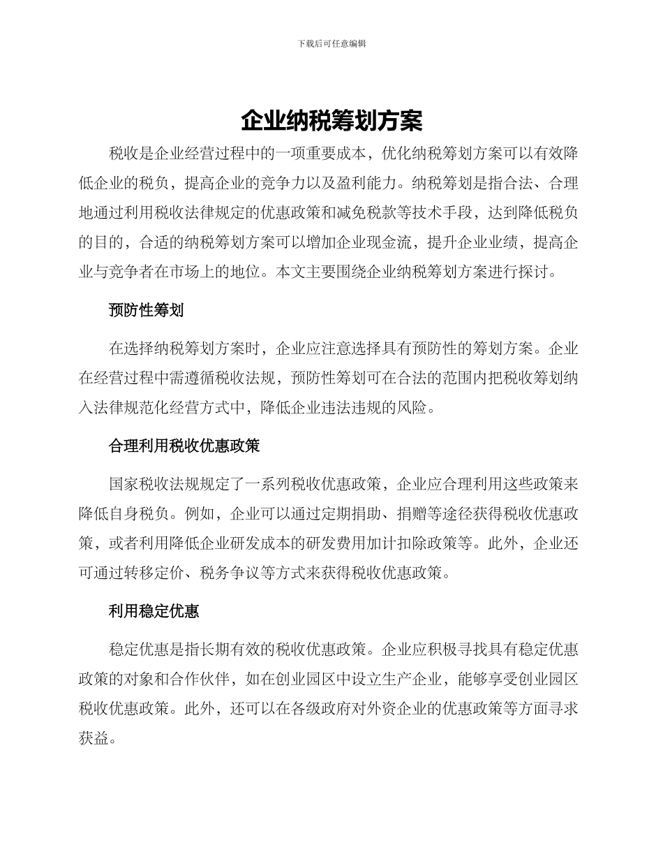 企业纳税筹划方案_第1页