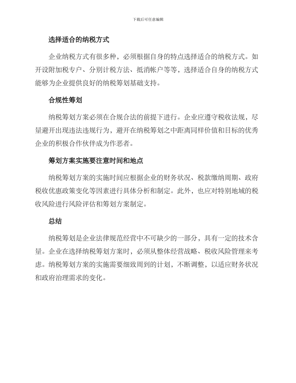 企业纳税筹划方案_第2页