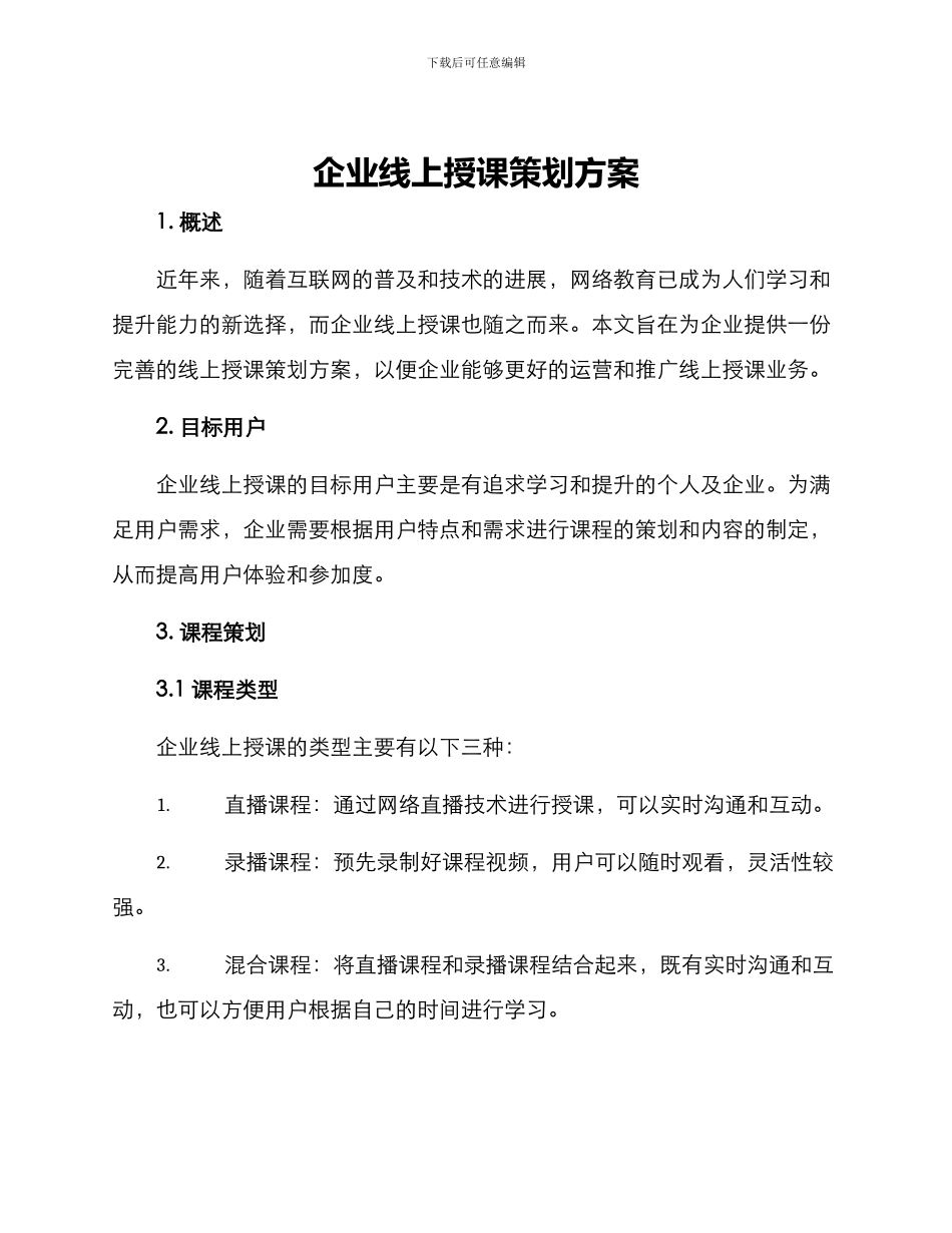 企业线上授课策划方案_第1页