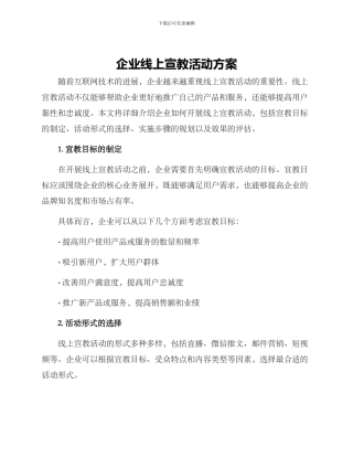 企业线上宣教活动方案