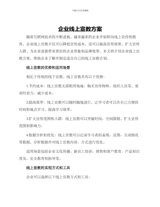 企业线上宣教方案