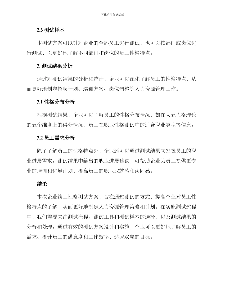 企业线上性格测试方案_第3页