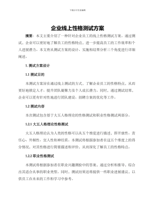 企业线上性格测试方案