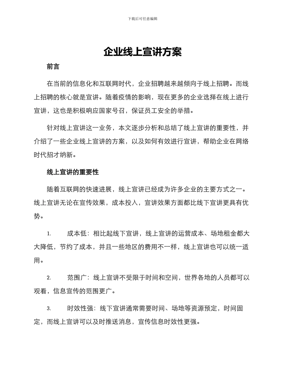 企业线上宣讲方案_第1页