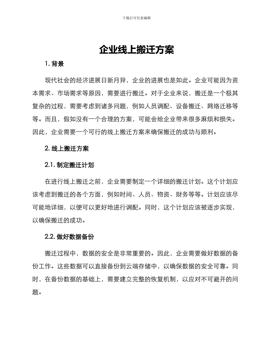 企业线上搬迁方案_第1页
