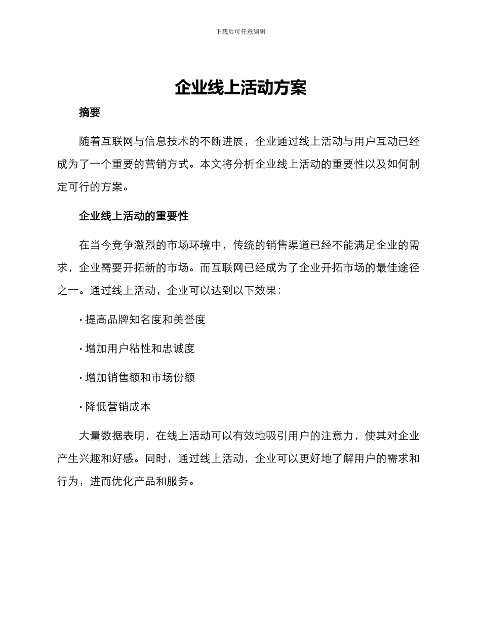 企业线上活动方案_第1页