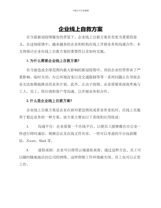 企业线上自救方案