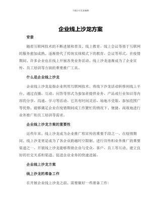企业线上沙龙方案