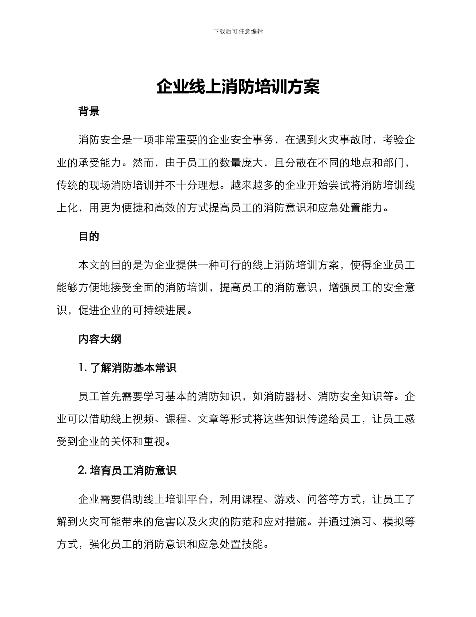 企业线上消防培训方案_第1页