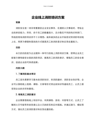 企业线上消防培训方案