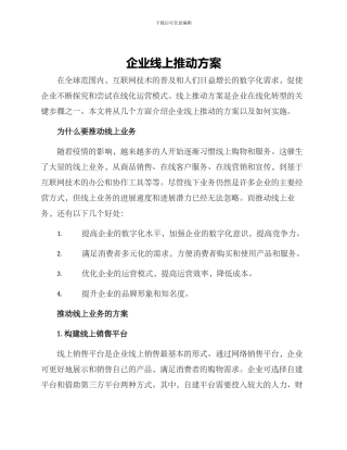 企业线上推进方案