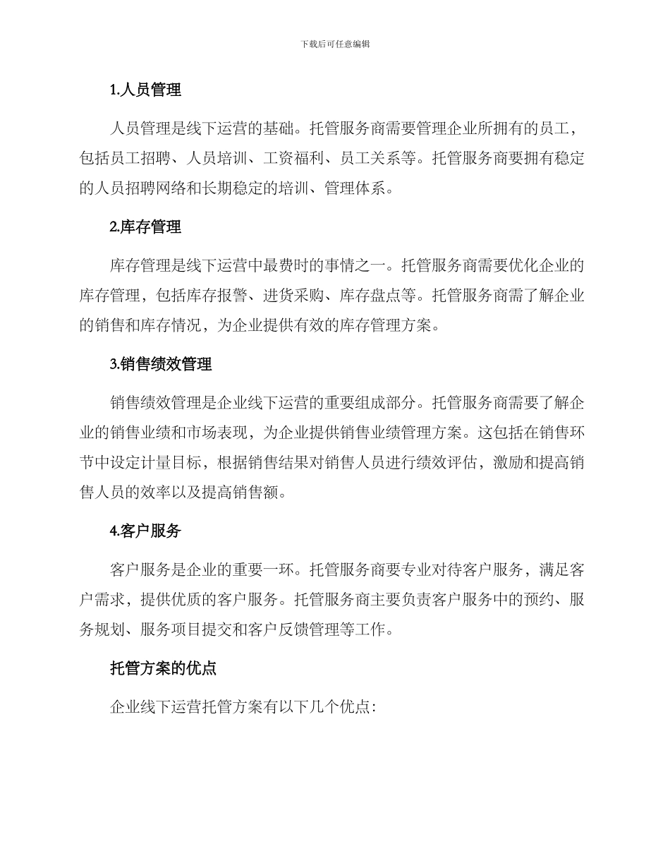 企业线下运营托管方案_第2页