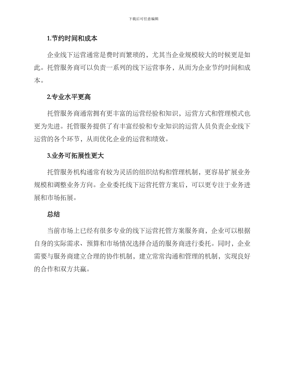 企业线下运营托管方案_第3页