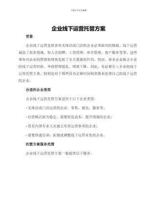 企业线下运营托管方案