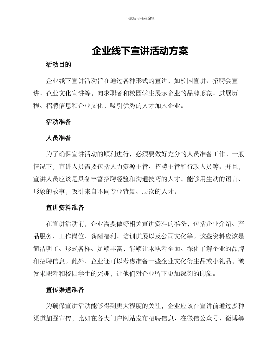 企业线下宣讲活动方案_第1页
