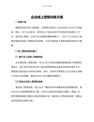 企业线上营销训练方案