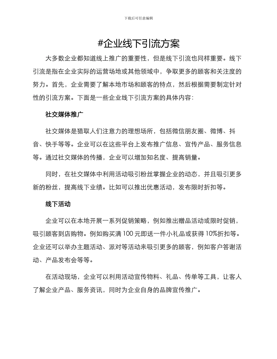 企业线下引流方案_第1页