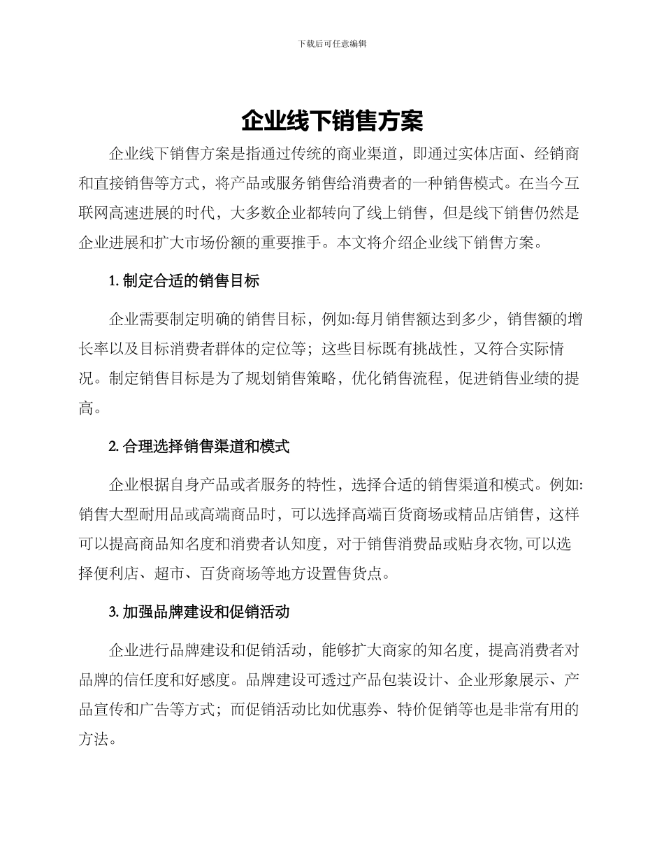企业线下销售方案_第1页