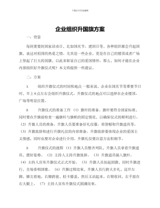 企业组织升国旗方案