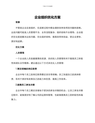 企业组织优化方案