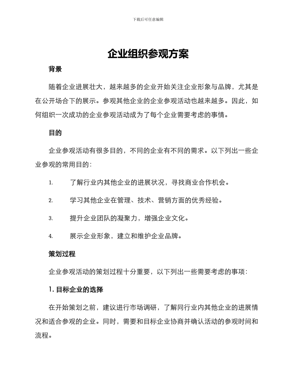 企业组织参观方案_第1页