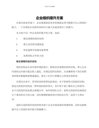 企业组织提升方案