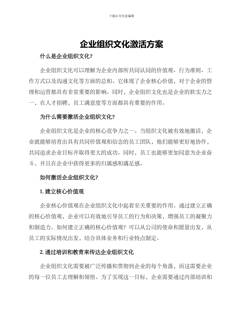 企业组织文化激活方案_第1页