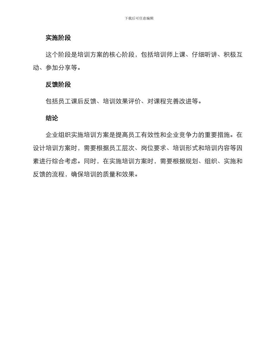企业组织实施培训方案_第3页